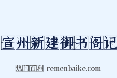 宣州新建御书阁记是什么意思的图片